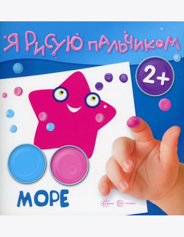 Я рисую пальчиком. Море. 2+