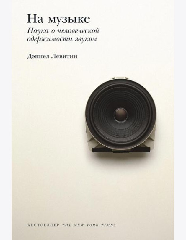 На музыке: Наука о человеческой одержимости звуком