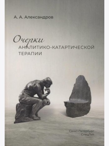 Очерки аналитико-катартической терапии