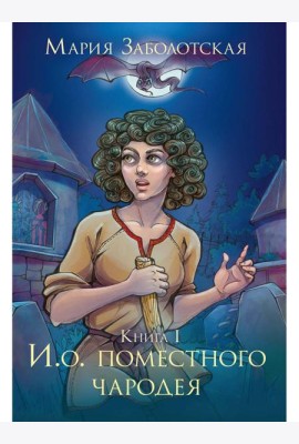И. о. поместного чародея. Кн. 1
