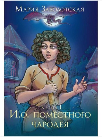 И. о. поместного чародея. Кн. 1