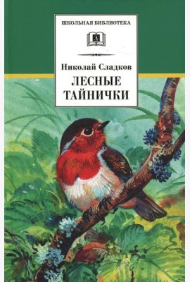 Лесные тайнички: рассказы и сказки