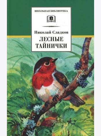 Лесные тайнички: рассказы и сказки