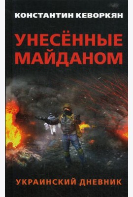Унесенные майданом. Украинский дневник