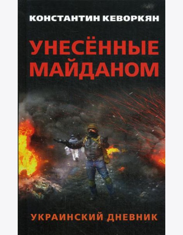 Унесенные майданом. Украинский дневник