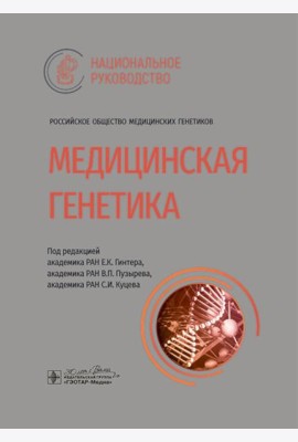 Медицинская генетика: национальное руководство