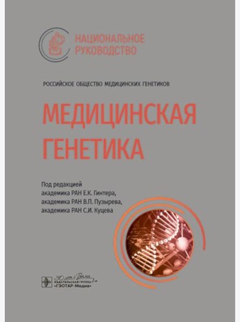 Медицинская генетика: национальное руководство