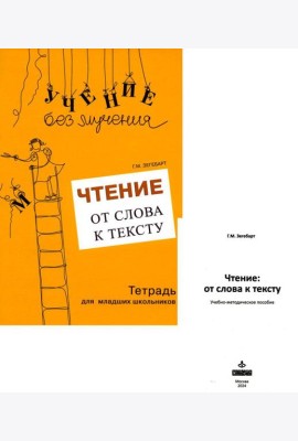 Чтение: от слова к тексту. Тетрадь для младших школьников + методическое пособие