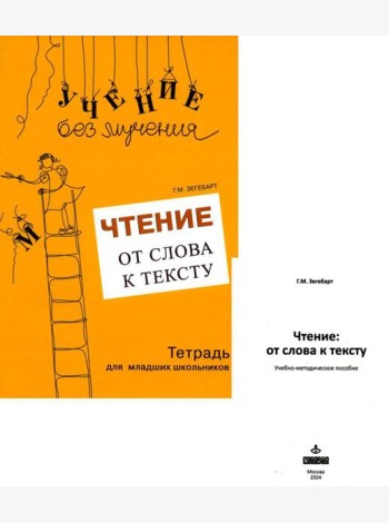 Чтение: от слова к тексту. Тетрадь для младших школьников + методическое пособие