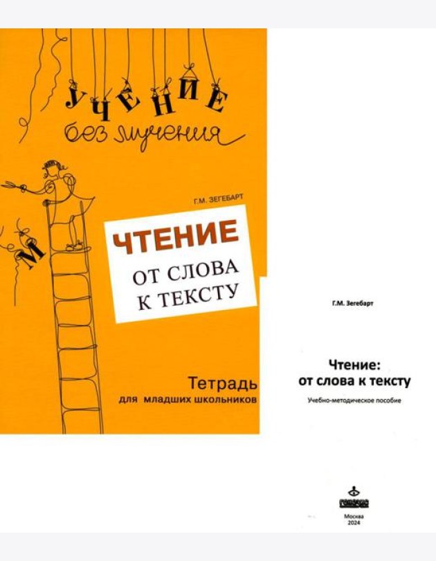 Чтение: от слова к тексту. Тетрадь для младших школьников + методическое пособие