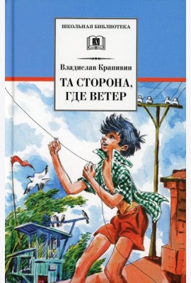 Та сторона, где ветер: повесть