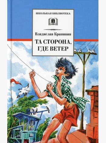 Та сторона, где ветер: повесть