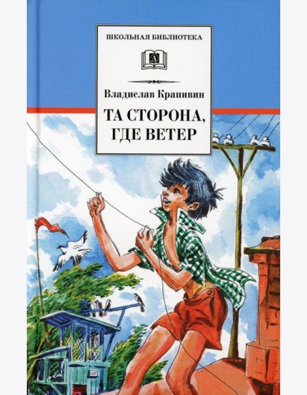 Та сторона, где ветер: повесть