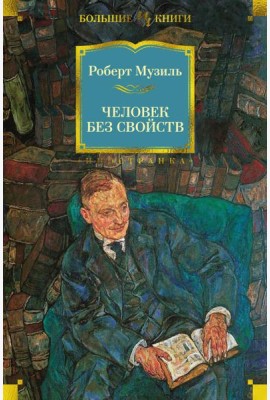 Человек без свойств: роман