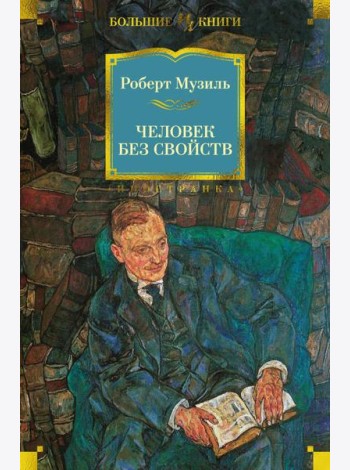 Человек без свойств: роман