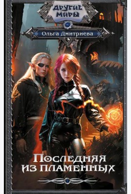 Последняя из Пламенных: роман