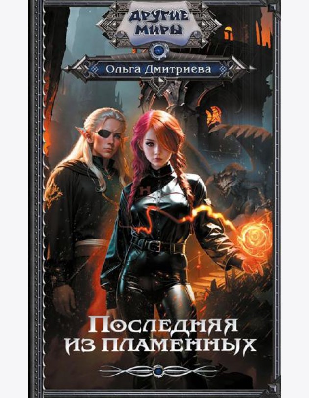 Последняя из Пламенных: роман