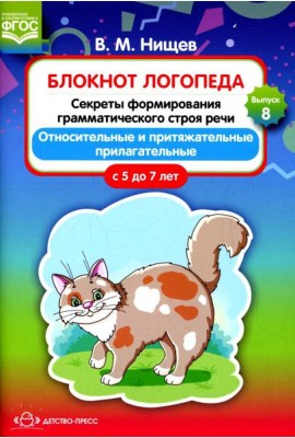 Блокнот логопеда. Вып. 8. Секреты формирования грамматического строя речи. Относительные и притяжательные прилагательные. С 5 до 7 лет