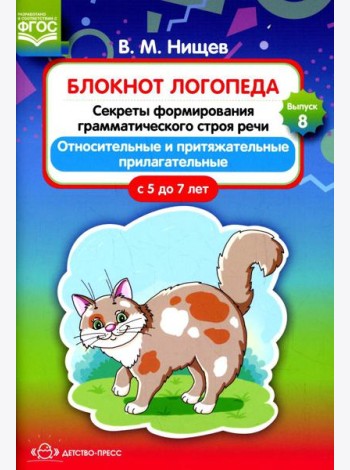 Блокнот логопеда. Вып. 8. Секреты формирования грамматического строя речи. Относительные и притяжательные прилагательные. С 5 до 7 лет