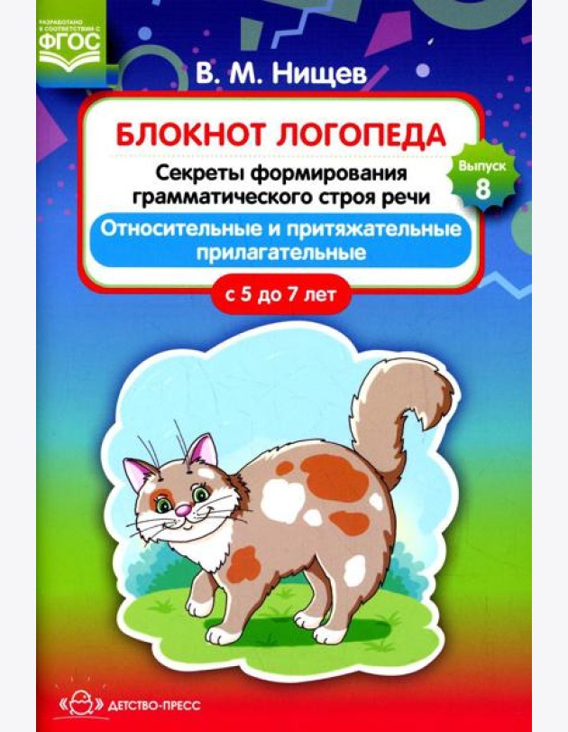 Блокнот логопеда. Вып. 8. Секреты формирования грамматического строя речи. Относительные и притяжательные прилагательные. С 5 до 7 лет