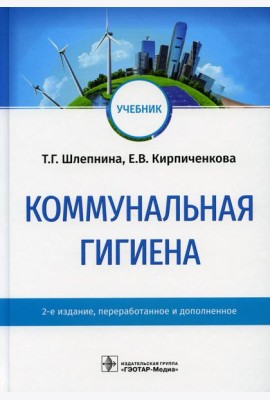 Коммунальная гигиена: Учебник. 2-е изд., перераб.и доп