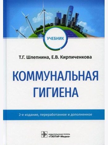 Коммунальная гигиена: Учебник. 2-е изд., перераб.и доп
