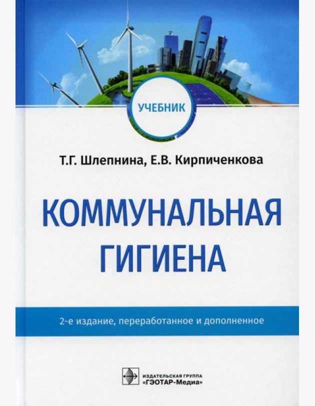 Коммунальная гигиена: Учебник. 2-е изд., перераб.и доп