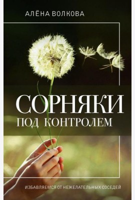 Сорняки под контролем. Избавляемся от нежелательных соседей