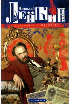 Тщеславие и жадность. Две повести