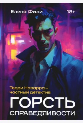 Горсть справедливости