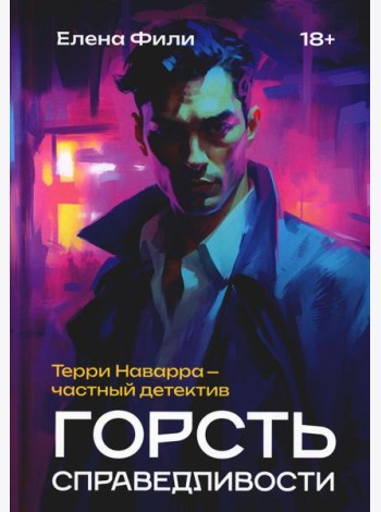 Горсть справедливости
