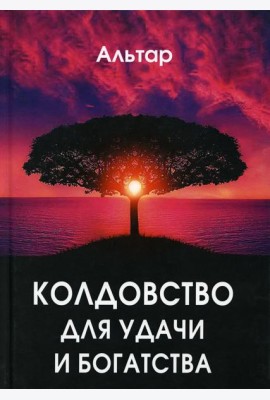 Колдовство для удачи и богатства