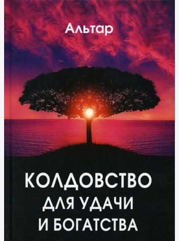Колдовство для удачи и богатства