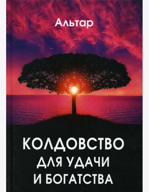 Колдовство для удачи и богатства
