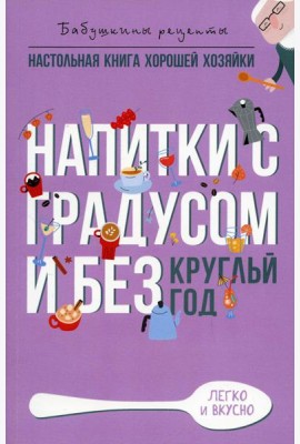 Напитки с градусом и без. Круглый год