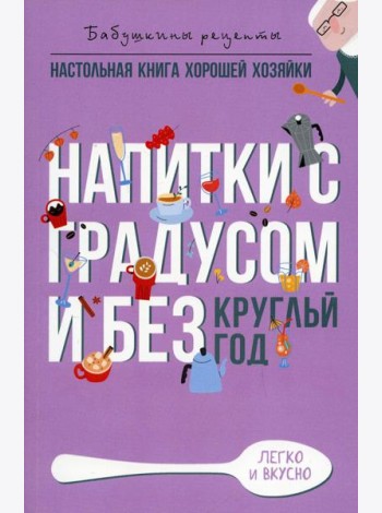 Напитки с градусом и без. Круглый год