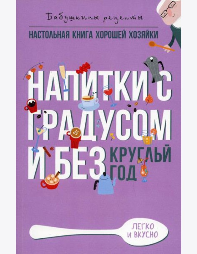 Напитки с градусом и без. Круглый год
