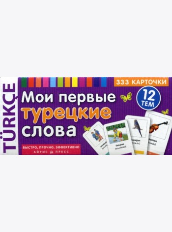 ТемКарт. Мои первые турецкие слова. 333 карточки для запоминания