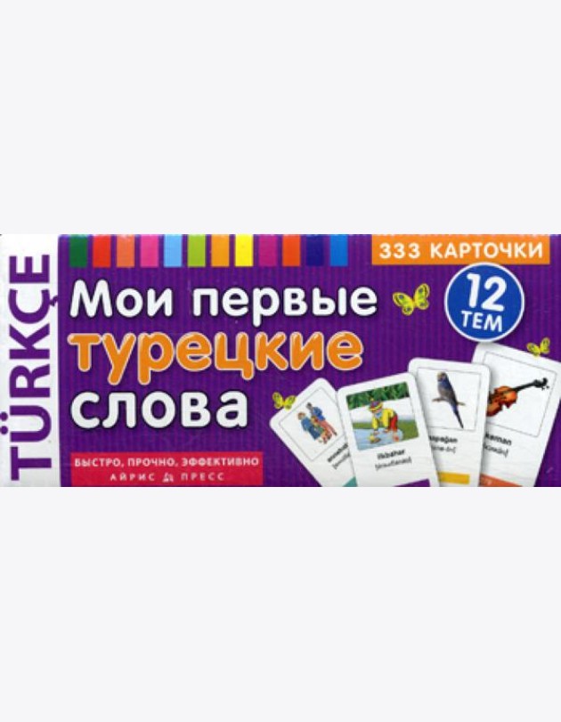 ТемКарт. Мои первые турецкие слова. 333 карточки для запоминания