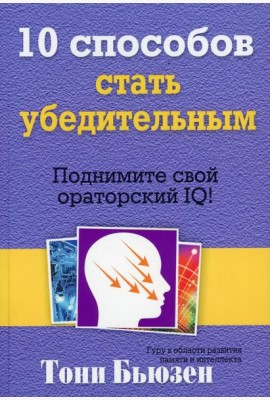 10 способов стать убедительным. Подними свой ораторский IQ!