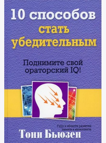 10 способов стать убедительным. Подними свой ораторский IQ!