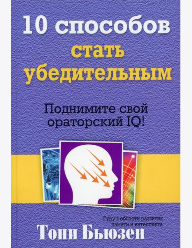 10 способов стать убедительным. Подними свой ораторский IQ!