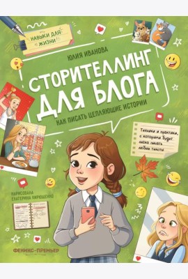 Сторителлинг для блога: как писать цепляющие истории