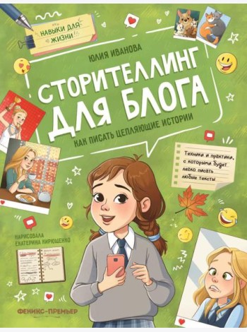 Сторителлинг для блога: как писать цепляющие истории