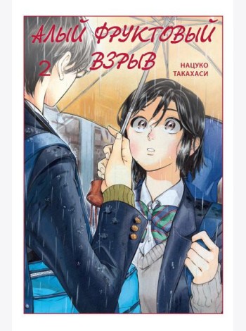 Алый фруктовый взрыв. Т. 2