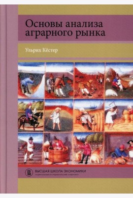 Основы анализа аграрного рынка