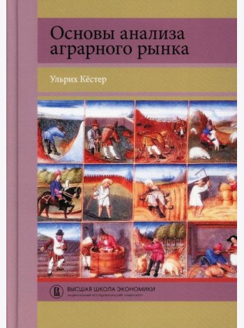 Основы анализа аграрного рынка