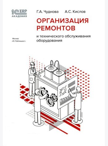 Организация ремонтов и технического обслуживания оборудования