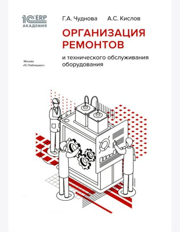 Организация ремонтов и технического обслуживания оборудования