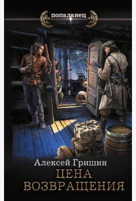 Цена возвращения: роман